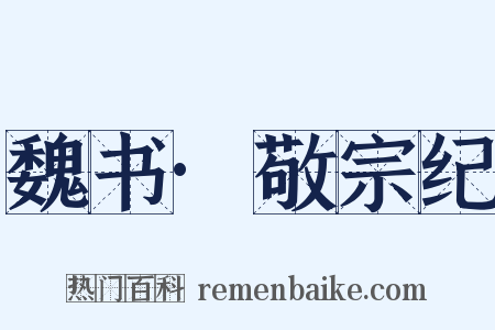 魏书·敬宗纪是什么意思的图片